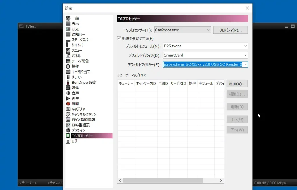 TVTestの設定 TSプロセッサー
