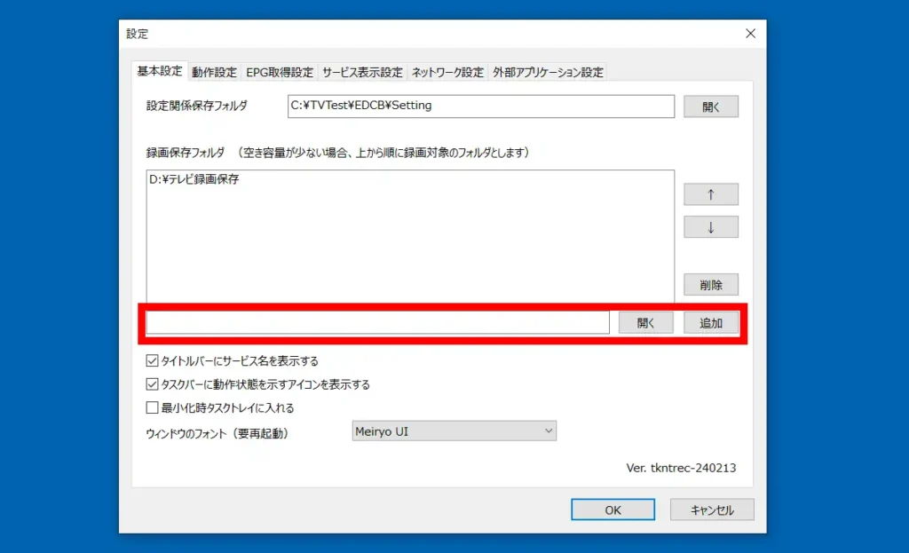 EpgDataCap_Bon.exeの基本設定