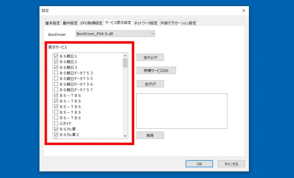 EpgDataCap_Bon.exeのサービス表示設定