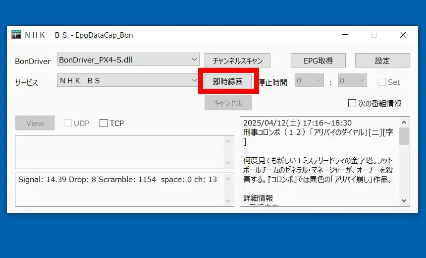 EpgDataCap_Bon.exeで即時録画