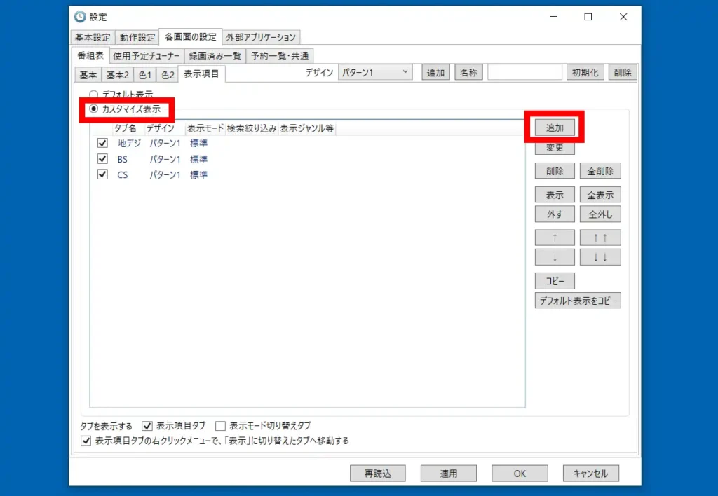 EpgTimer.exeの番組表表示項目