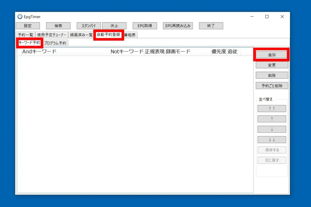 EDCB キーワード予約