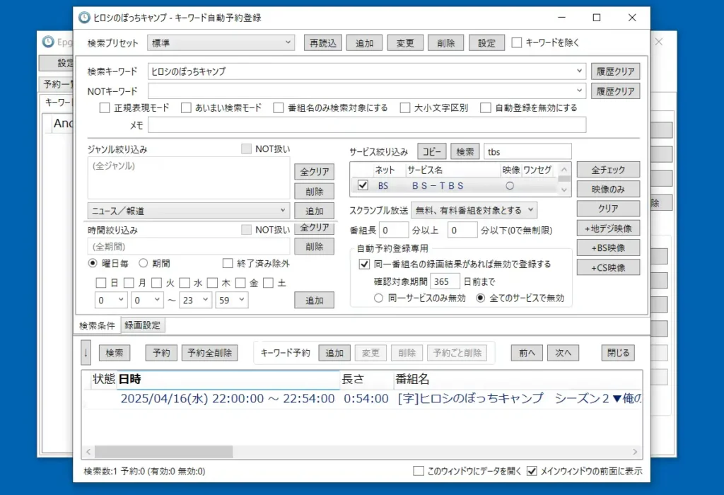 EDCB 自動キーワード予約登録