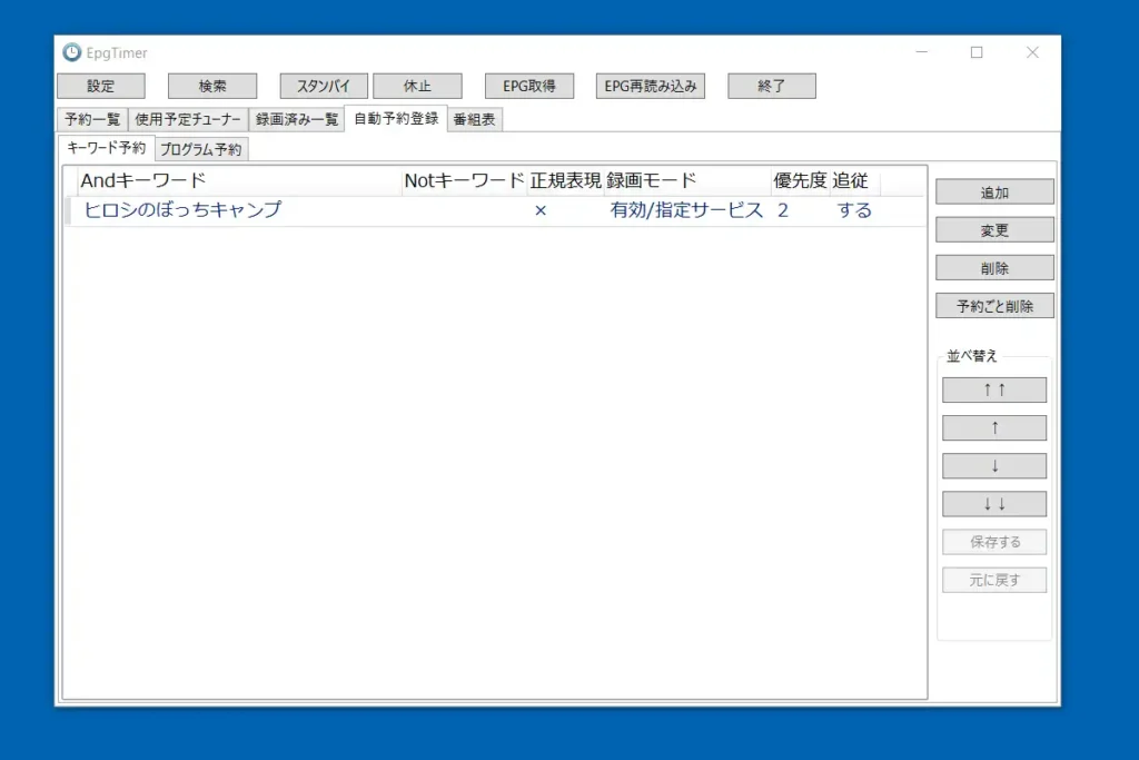 EDCB キーワード予約リスト