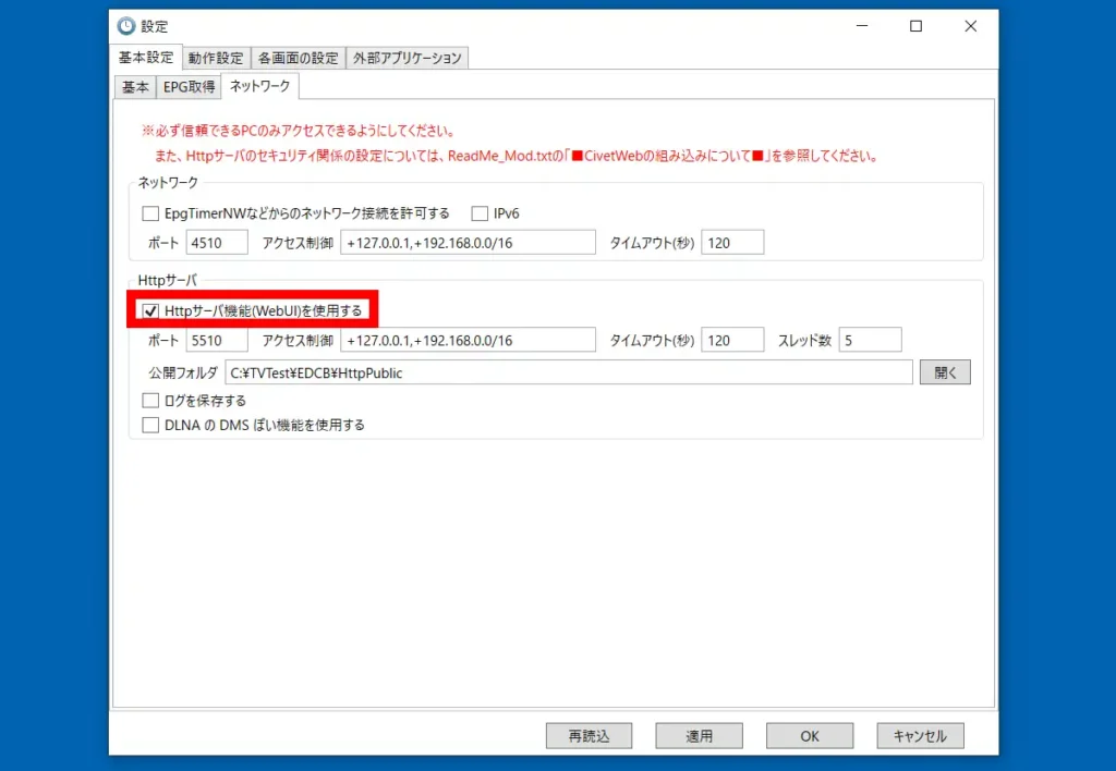 EpgTimer ネットワーク設定