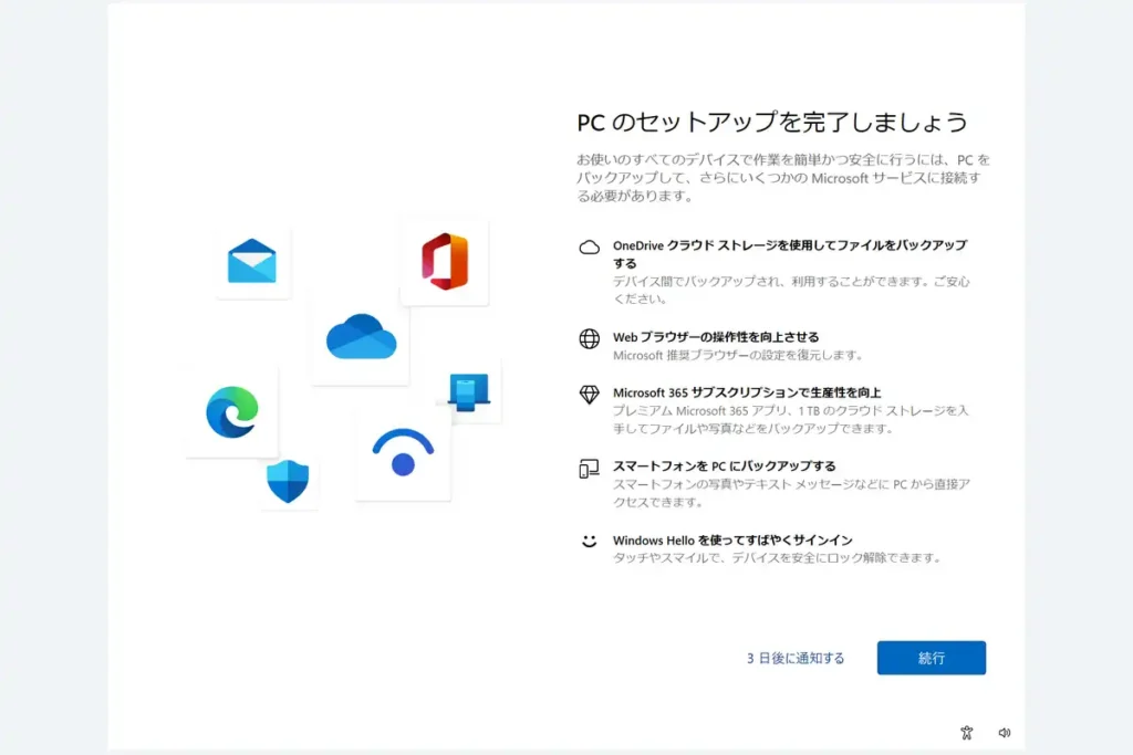 PCのセットアップを完了しましょう