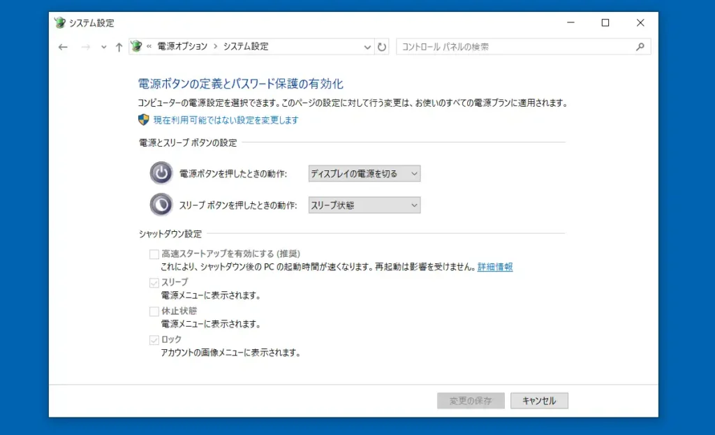 高速スタートアップを無効