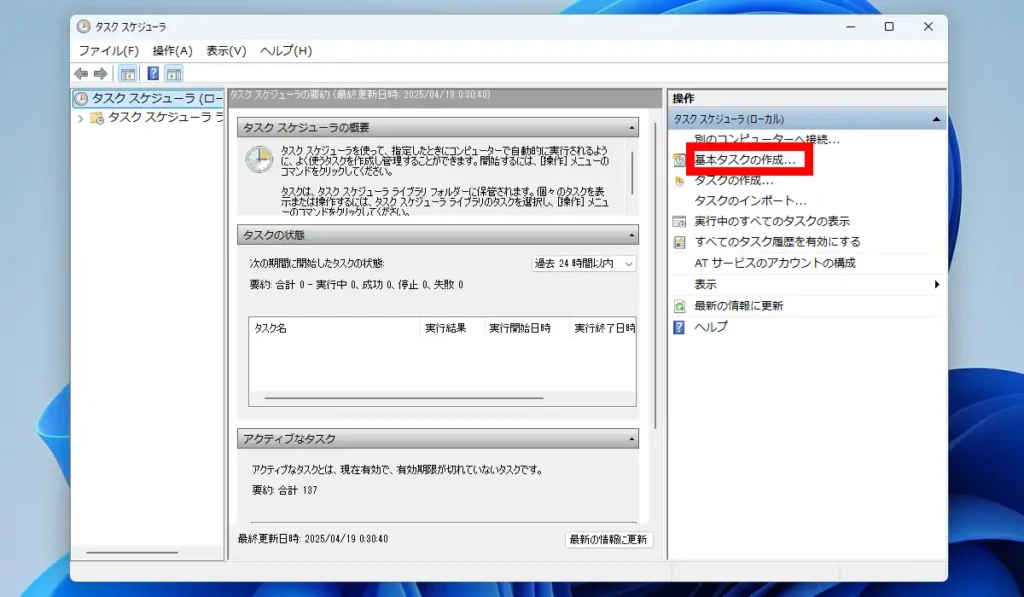 タスクスケジューラ