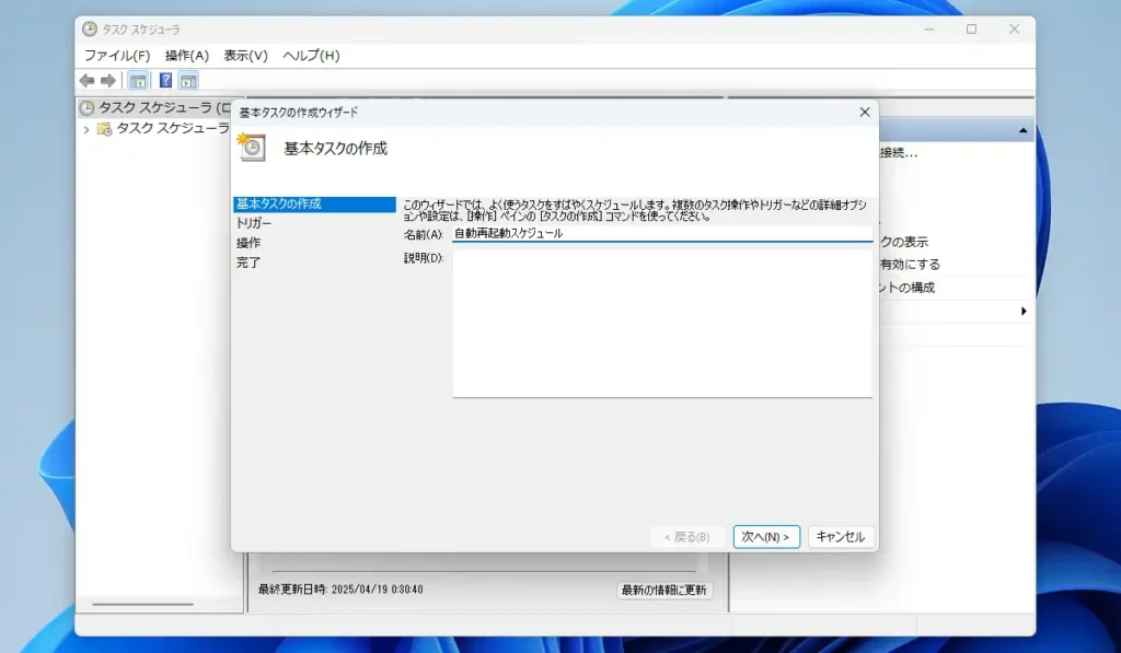 タスクスケジューラ 基本タスクの作成