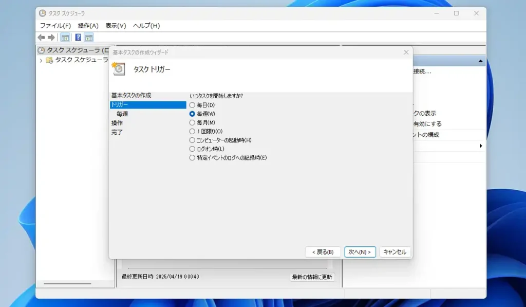 タスクスケジューラ タスクトリガー