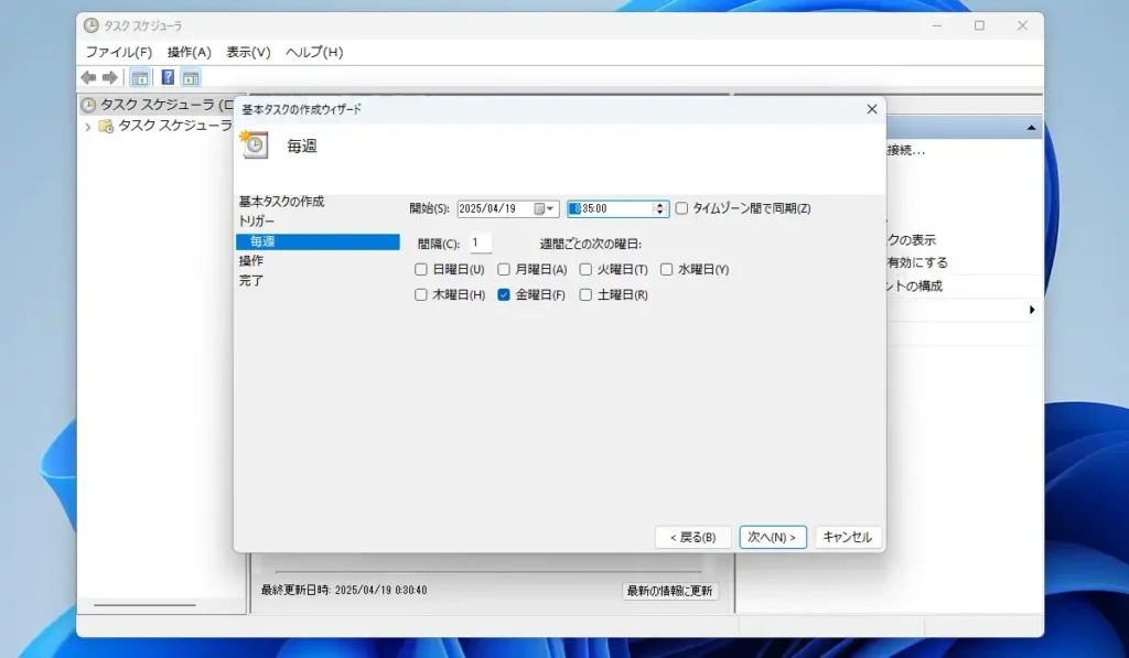 タスクスケジューラ 毎週