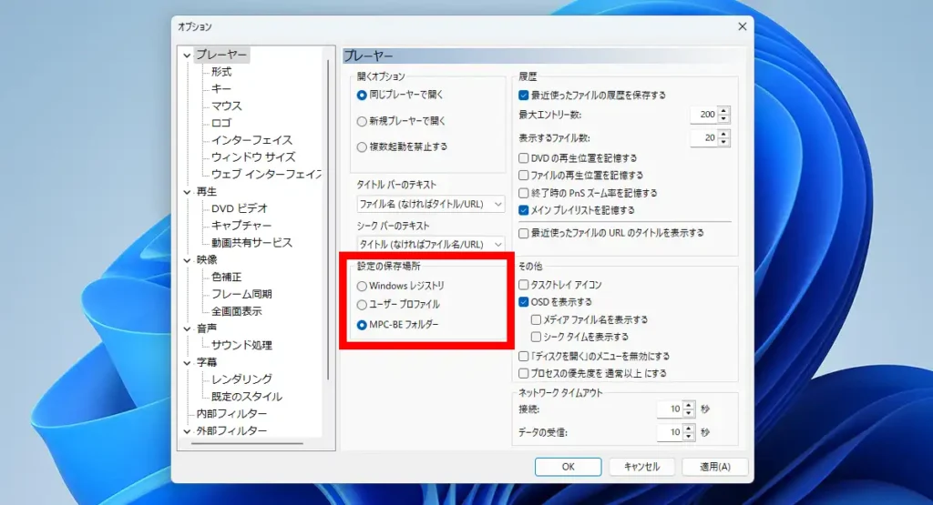 MPC-BE プレイヤー設定