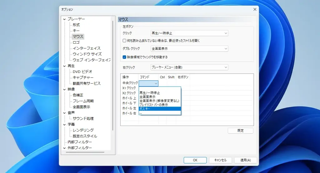 MPC-BE マウス設定