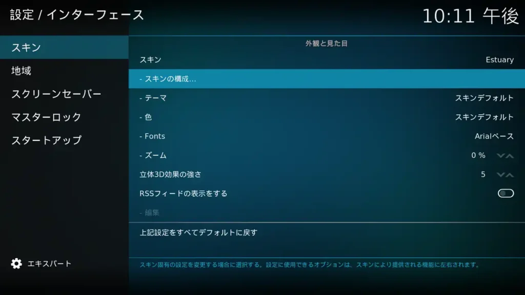 Kodi 設定/インターフェース