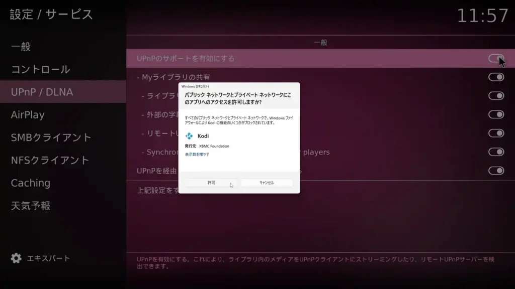 Kodi ファイアウォール