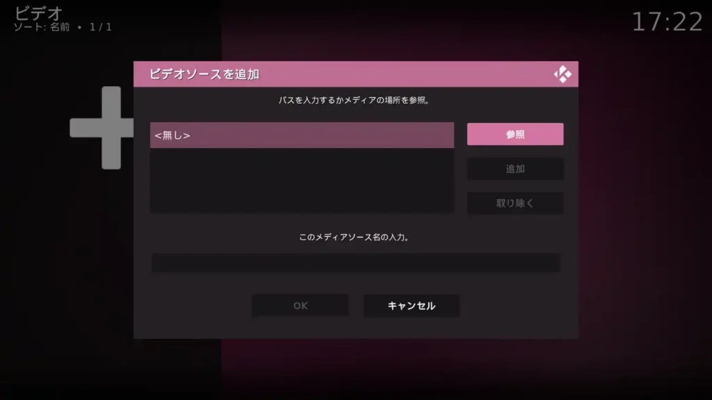 Kodi ビデオソースを追加