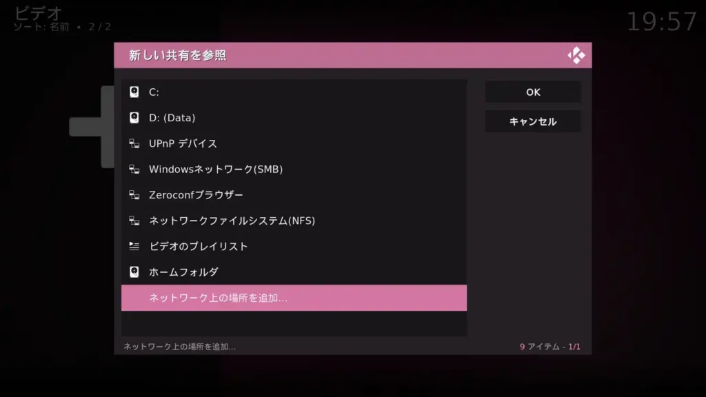 Kodi ネットワーク上の場所を追加