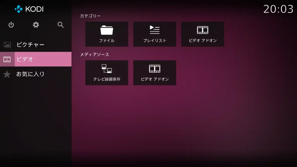 Kodi ホーム画面 ビデオ