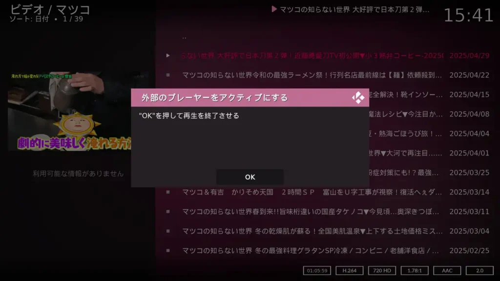 Kodi 外部のプレイヤーをアクティブにする