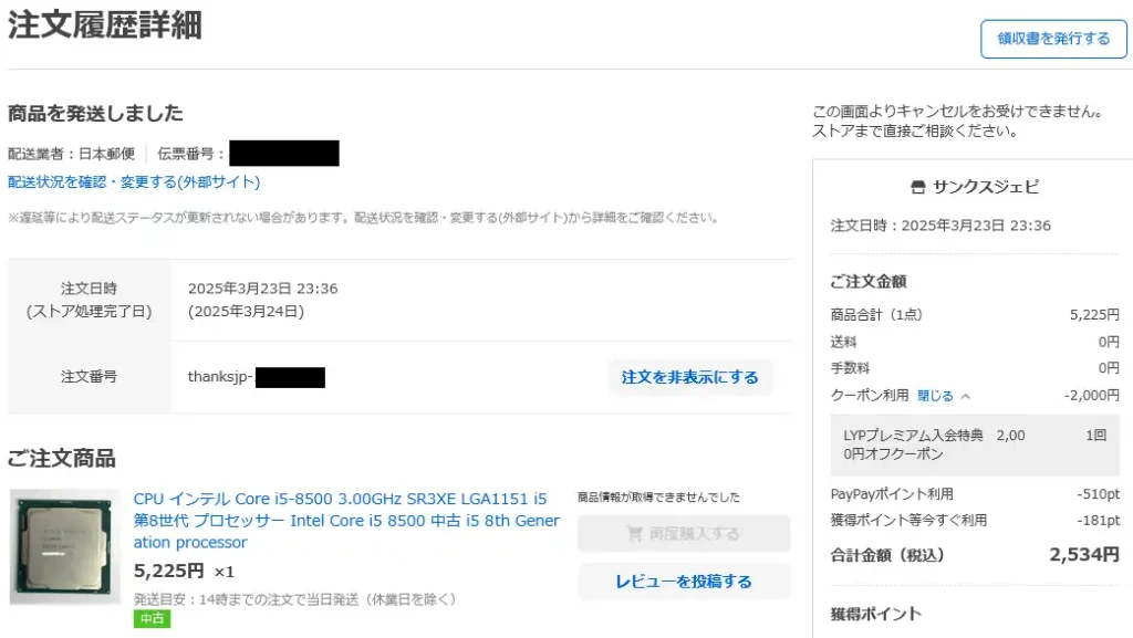 Intel Core i5-8500 注文履歴
