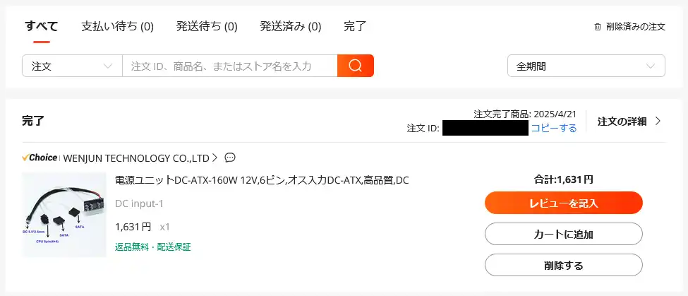 DC-ATX-160W 注文履歴
