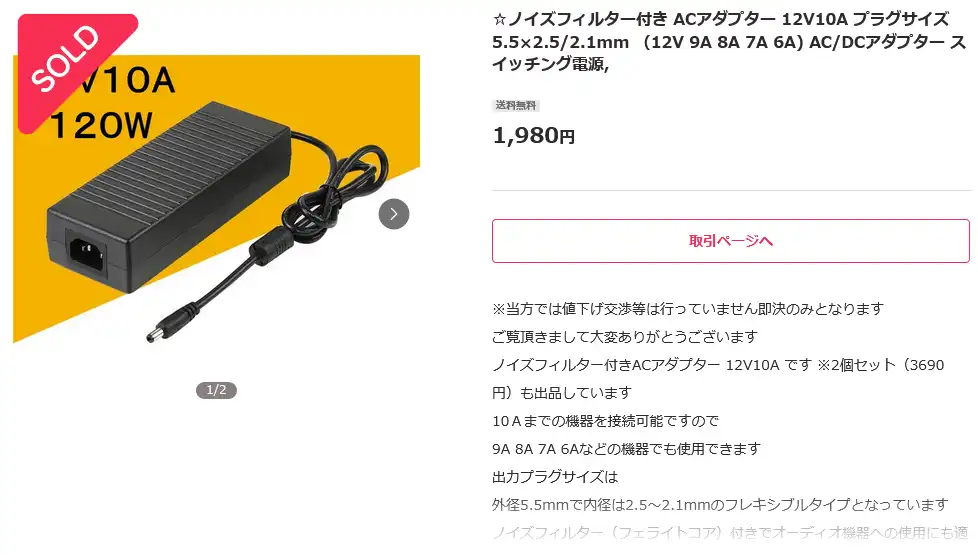 ACアダプター 12V 10A 120W 落札画面