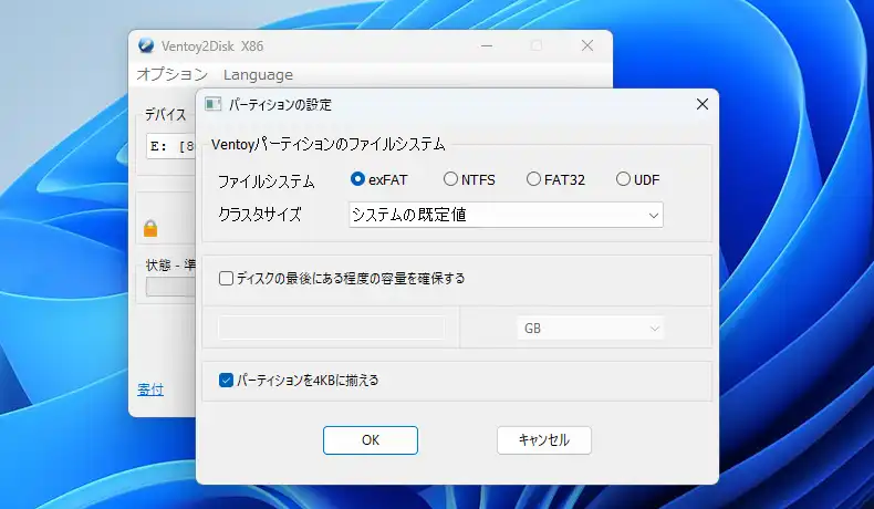 Ventoy パーティションの設定