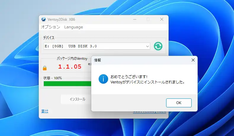 Ventoy インストールの完了