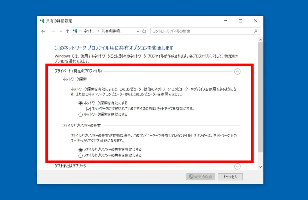 Windows 10 共有の詳細設定画面