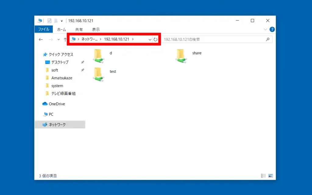 エクスプローラから共有フォルダへアクセス