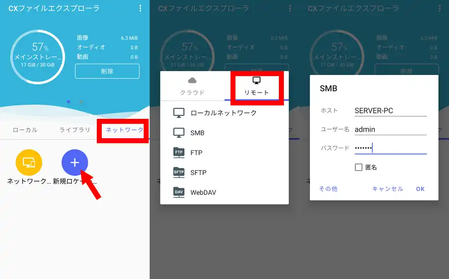 CXファイルエクスプローラで共有フォルダへアクセス