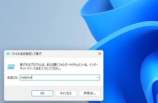 ファイル名を指定して実行 netplwiz
