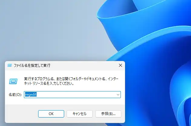 ファイル名を指定して実行 regedit
