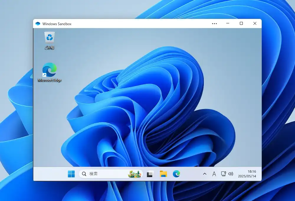 Windows サンドボックス