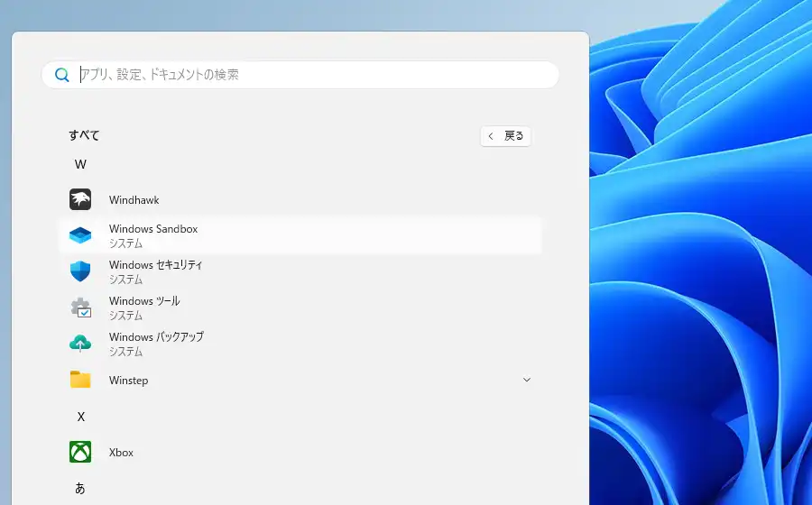 スタートメニューのWindowsサンドボックス