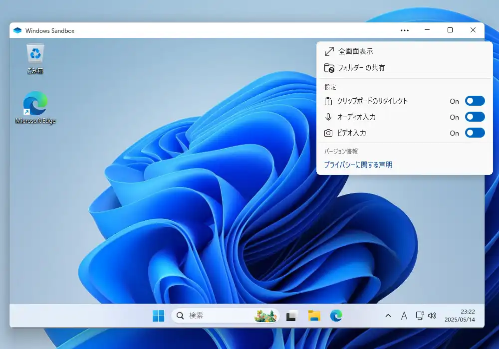 Windowsサンドボックスの機能メニュー