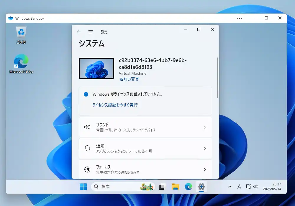 Windowsサンドボックスのライセンス画面