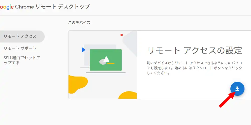 Chrome リモートデスクトップ リモートアクセスページ