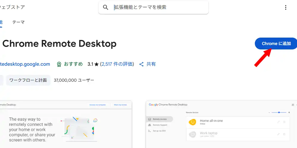 Chrome Remote Desktop拡張ページ
