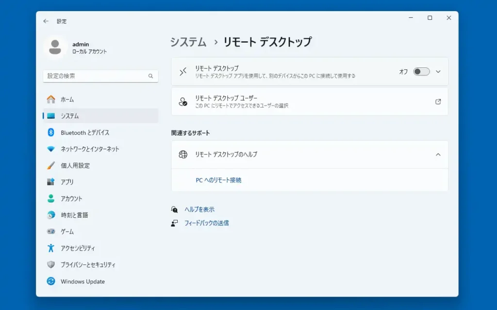 設定のリモートデスクトップ画面