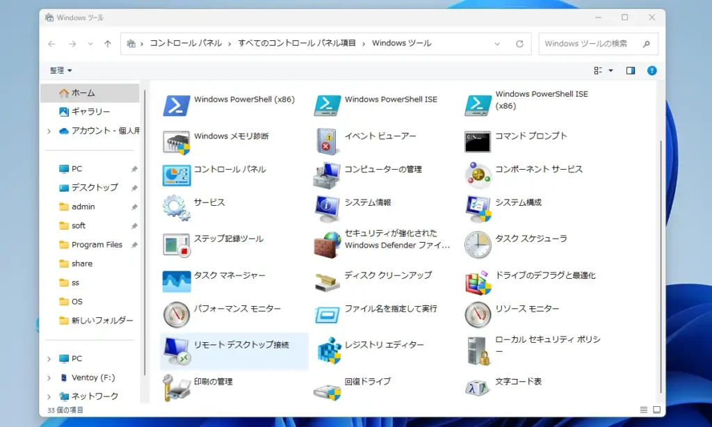 Windowsツール画面