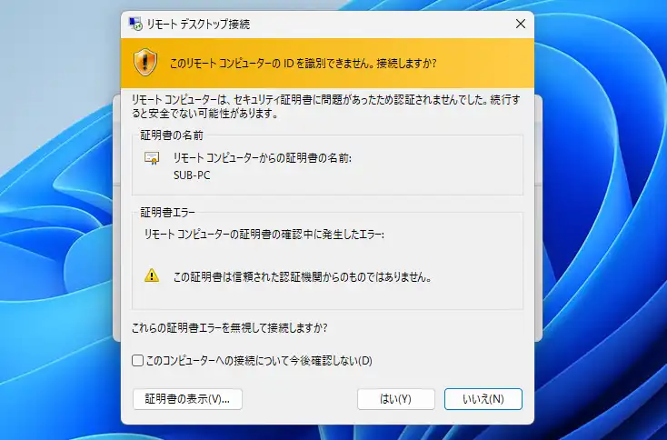 リモートデスクトップ接続時の警告画面