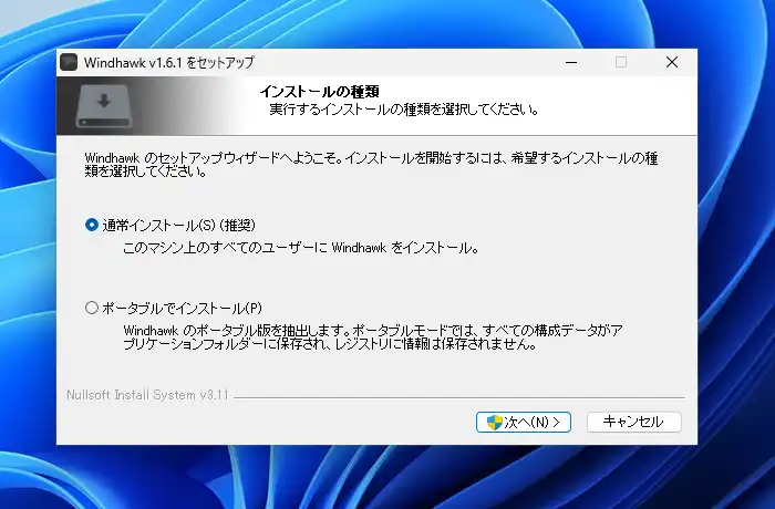 Windhawk インストールタイプの選択