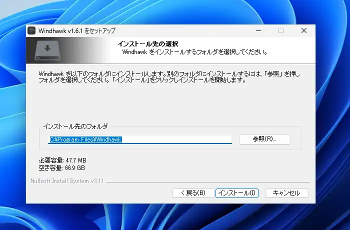 Windhawk インストール先の選択