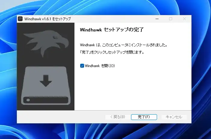 Windhawk セットアップ完了画面