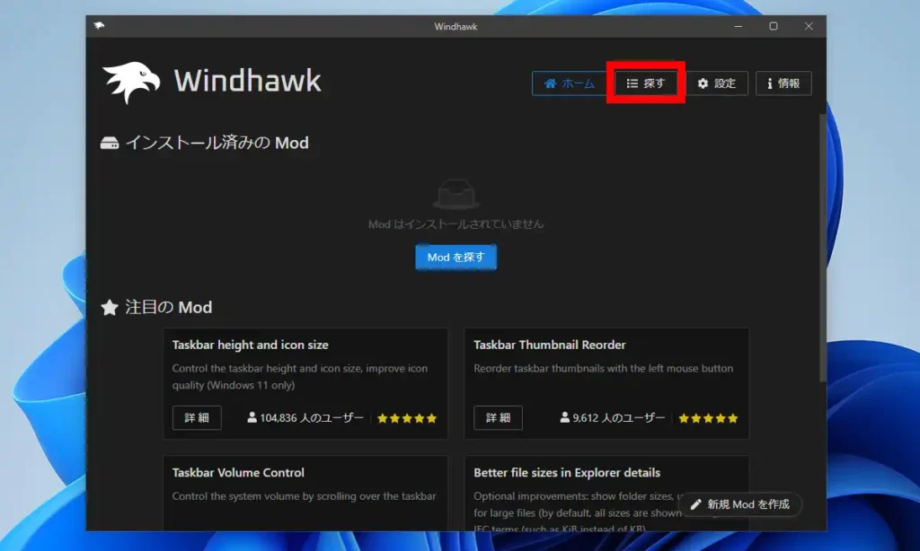 Windhawk Mod一覧画面の表示