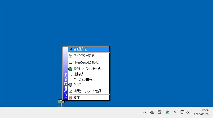 Ez-MailChecker 右クリックメニュー
