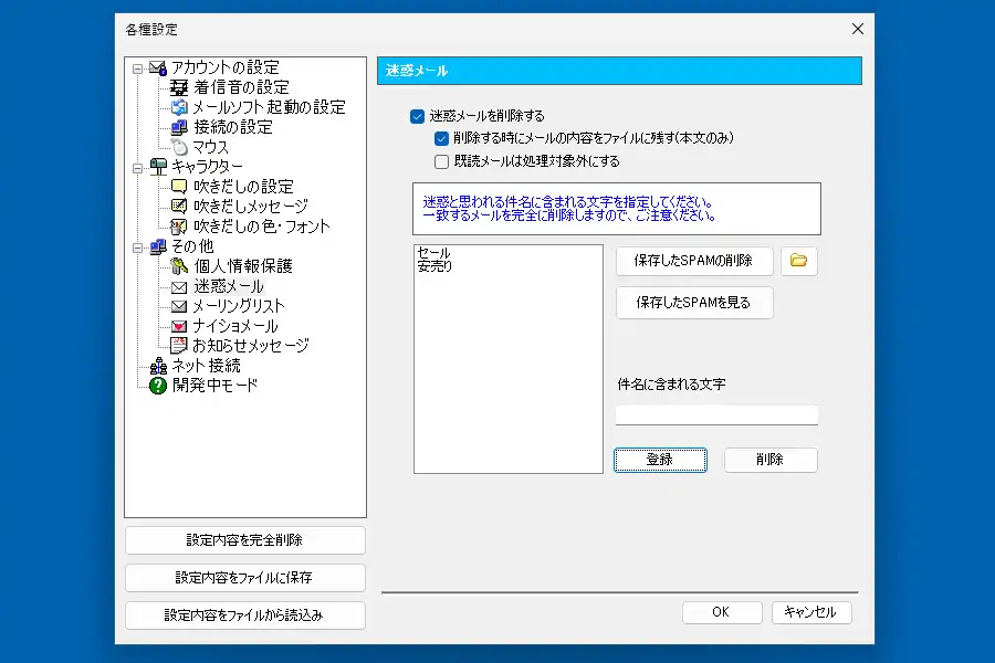 迷惑メール設定画面