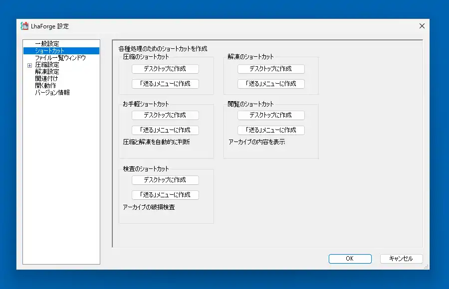 LhaForge2 ショートカットの登録設定