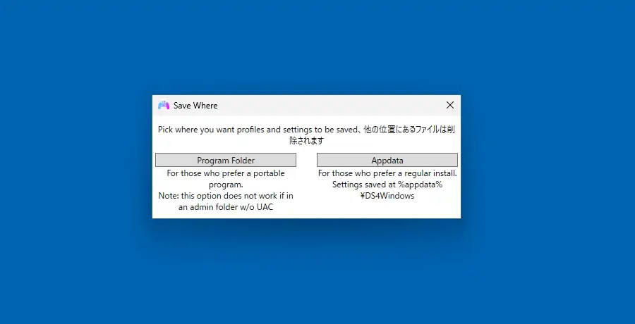 DS4Windows 設定ファイルの保存場所の選択
